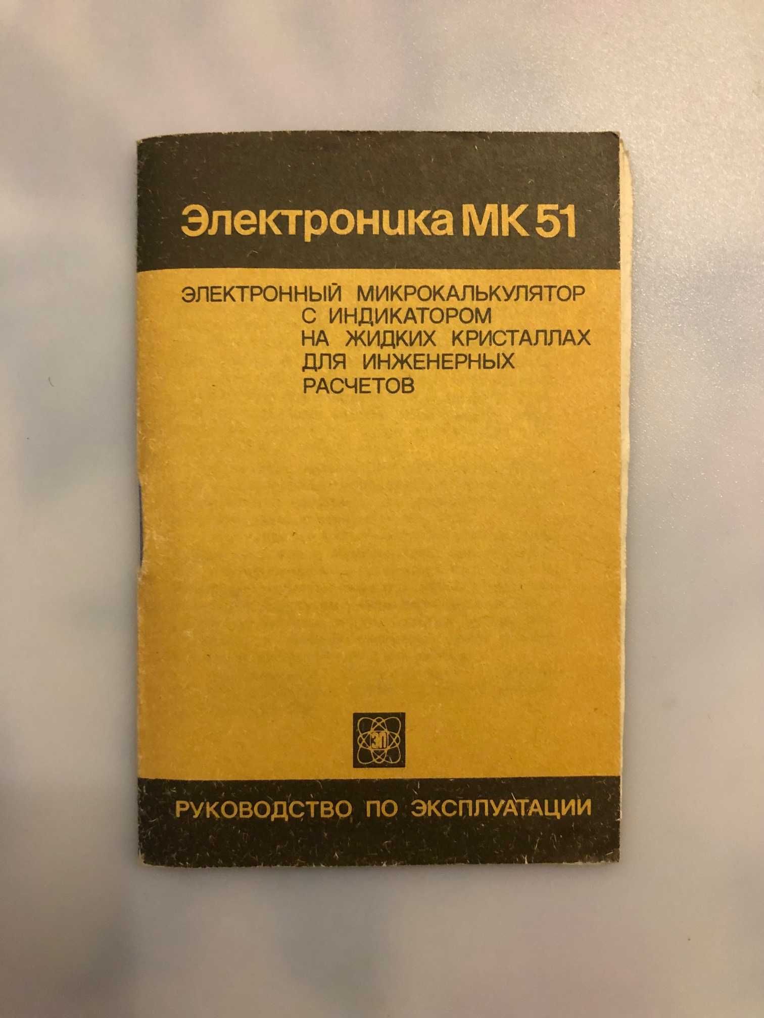 Микрокалькулятор Электроника МК 51 - Раритет 1989 г.