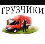 Грузчики на час Грузоперевозки в Рудном