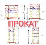 Леса на колесах прокат аренда вышок тур и многое другое. Лучшие цены!