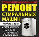 Ремонт стиральных машин