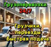 Грузовые перевозки Грузоперевозки переезды