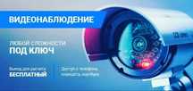 Установка видеонаблюдения