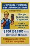 Электрик Алматы профессиональный электромонтаж квартиры, домов, офисов