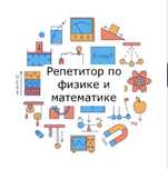 Онлайн репетитор физика/алгебра/геомерия