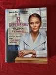 Книга Я беременна что делать?