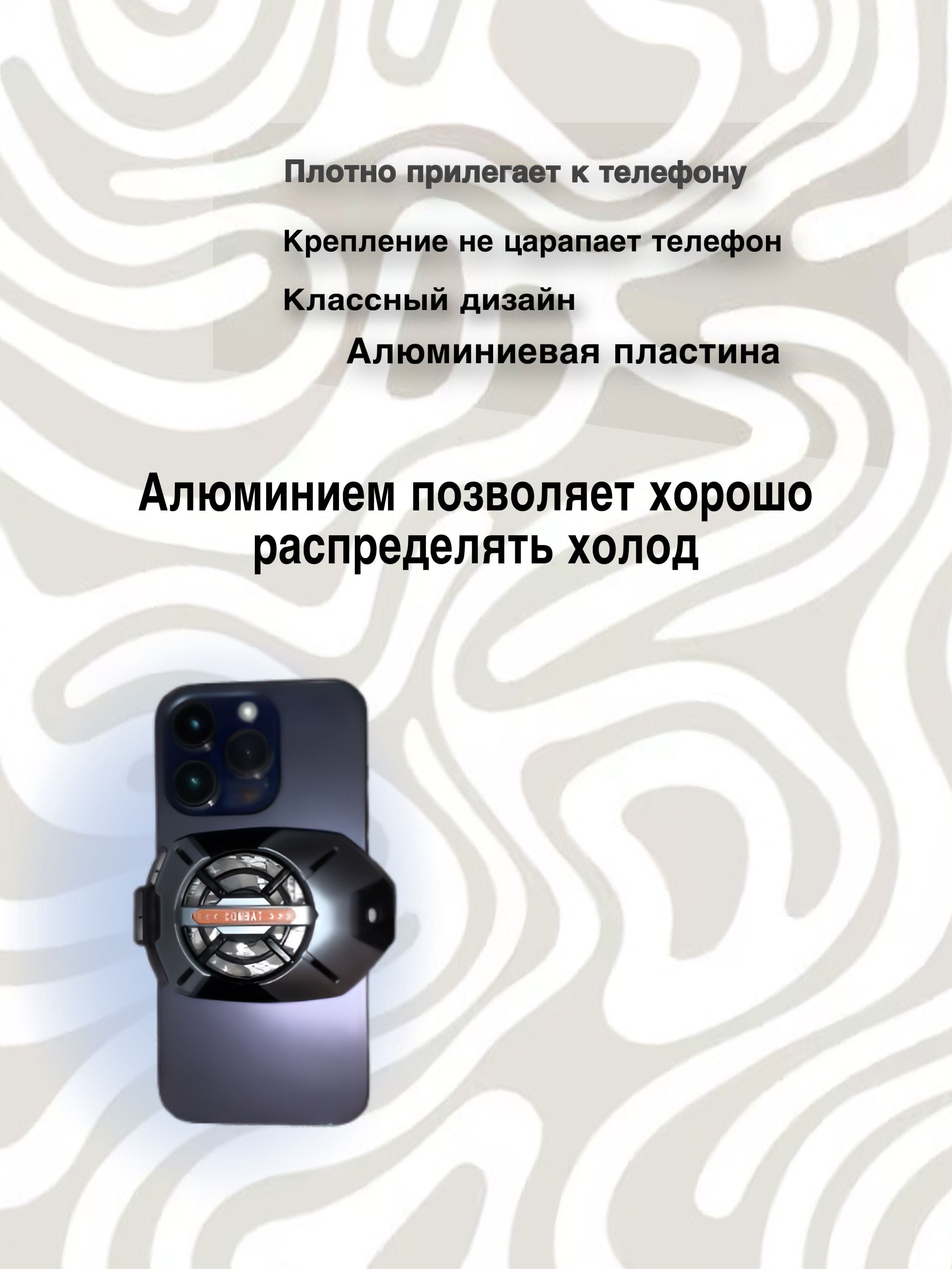 Кулер для телефона