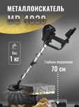 Металлоискатель новый мд4030