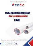 Труба ППР стекловолокном  белый  (PN 20) 20 Jakko