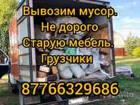 Вывоз мусора. Старой мебели