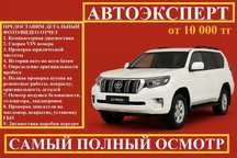 Автоэксперт Автоподбор Подбор авто Колик тексеру Проверка авто