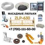Люлька строительная zlp 630 груз противовес контр груз скидки Каспи