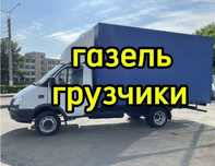 Газель Недорого Грузоперевозки