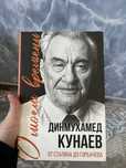 О моем времени- Дінмұхамед Қонаев