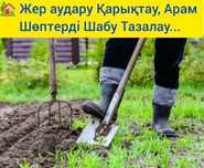 Әр Түрлі Жұмыстар Жоңышқа Газон Егу Жер Аудару Қарықтау Атыздау Жүзім