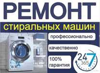 Ремонт стиральных машин