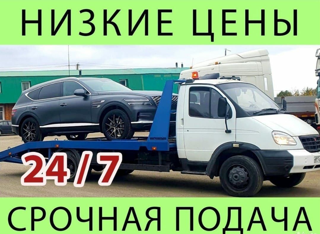Услуги эвакуатор Автовоз Трал