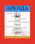 Аренда вышка тур