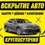 Вскрытие авто, открыть машину. Вскрытие машины, машина ашу