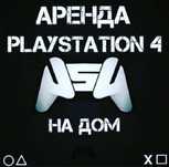 Прокат аренда PS4 / PS5