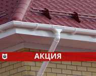 Водосточная система Дёке Люкс. Подшивка карниза, ливневки, водосток.