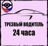 Услуга Трезвый Водитель