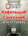Сантехник / Кафельщик!