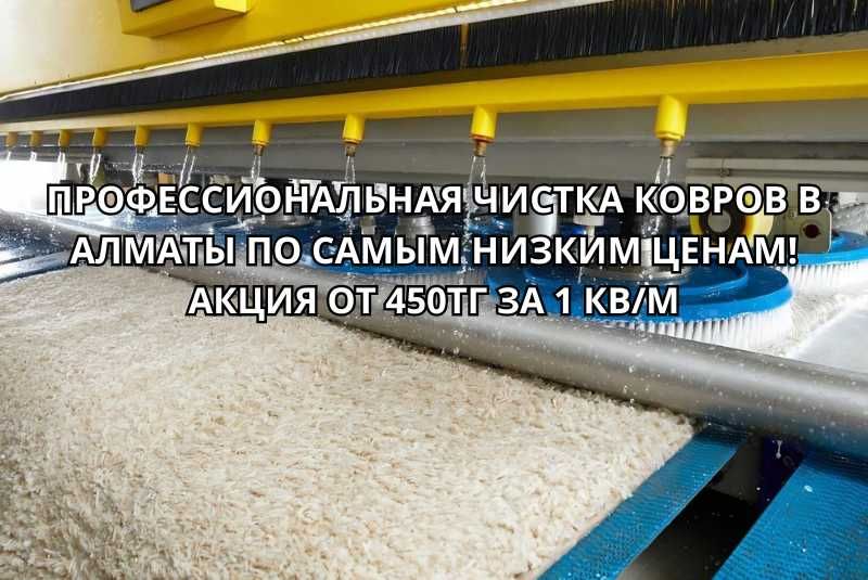 Чистка ковров в Алматы