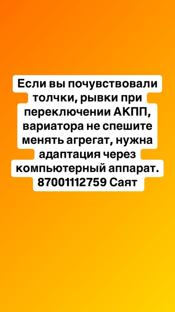 Компютерная диагностика авто, адаптация АКПП, CVT, дроссель 3000 тг
