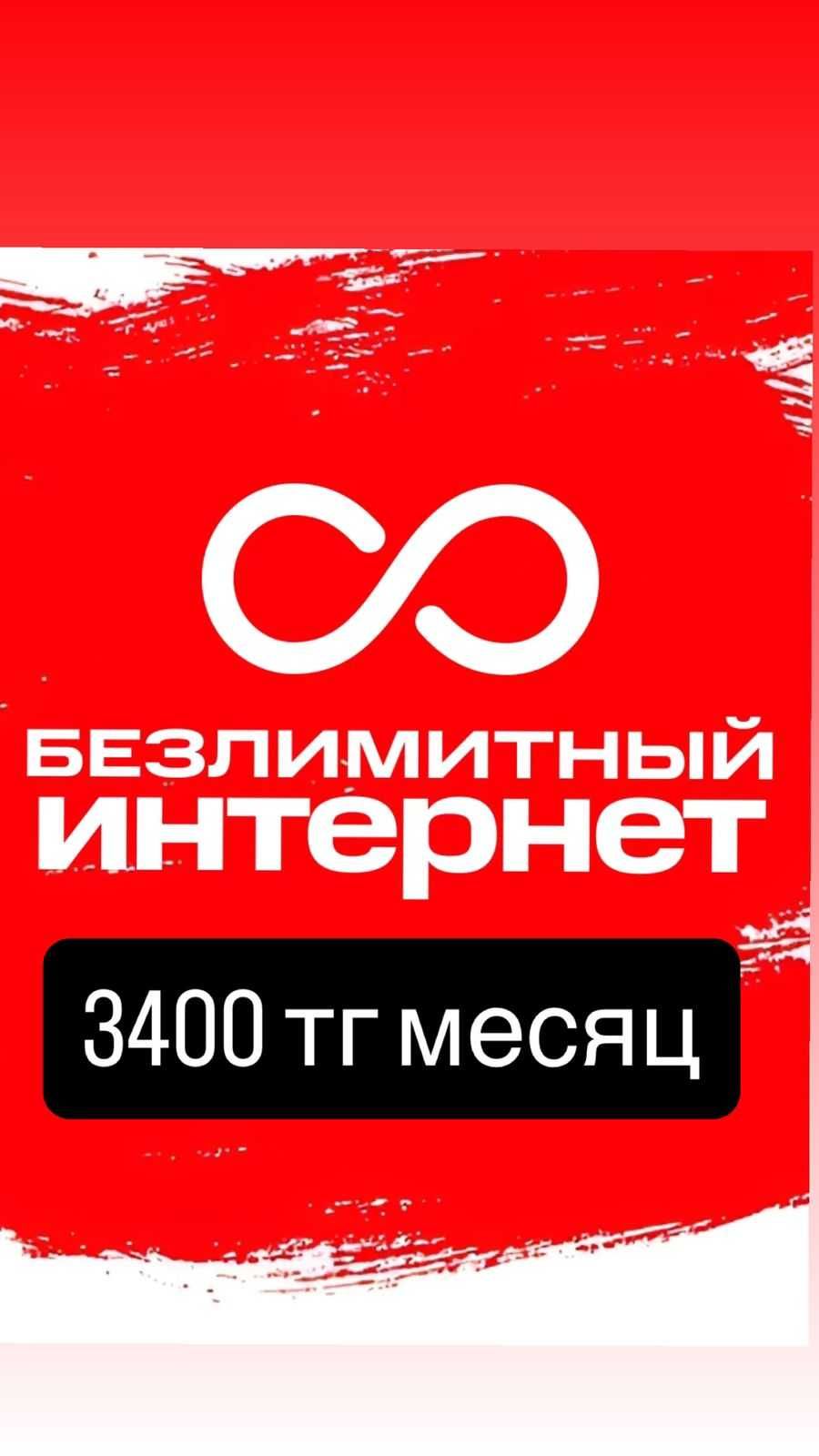 Безлимитный Тариф Интернет Подключайтесь Tele2 Activ Altel Beeline