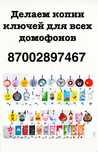 Делаем домофонные ключи