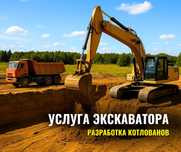 Услуга Гусеничный Эксковатор Копка Рытье Котлованов Земляные Работы