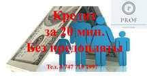 Кредит, несие, без залога, без пенсионных