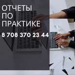 Написание отчета по практике, курсовая/преддипломная работа