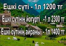 Ешкі сүт өнімдері, козье молоко.