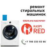 Ремонт стиральных машин в Актобе