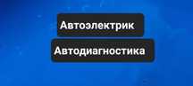 Автоэлектрик диагностика.г.Уральска.