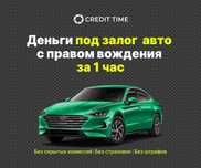 Деньги под залог авто с правом вождения/Автоломбард / Займ / Кредит