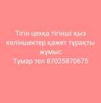 Тыгын сехка жумысшы керек