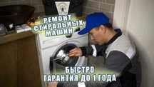 Ремонт стиральной машины. Чистка стиральной машины на дому. Выезд 0 ТГ