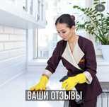 Уборка домов, уборка квартир на совесть!