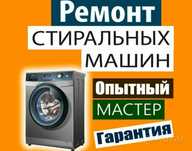 Ремонт стиральной машины