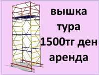 Аренда вышка тура леса на колёсах