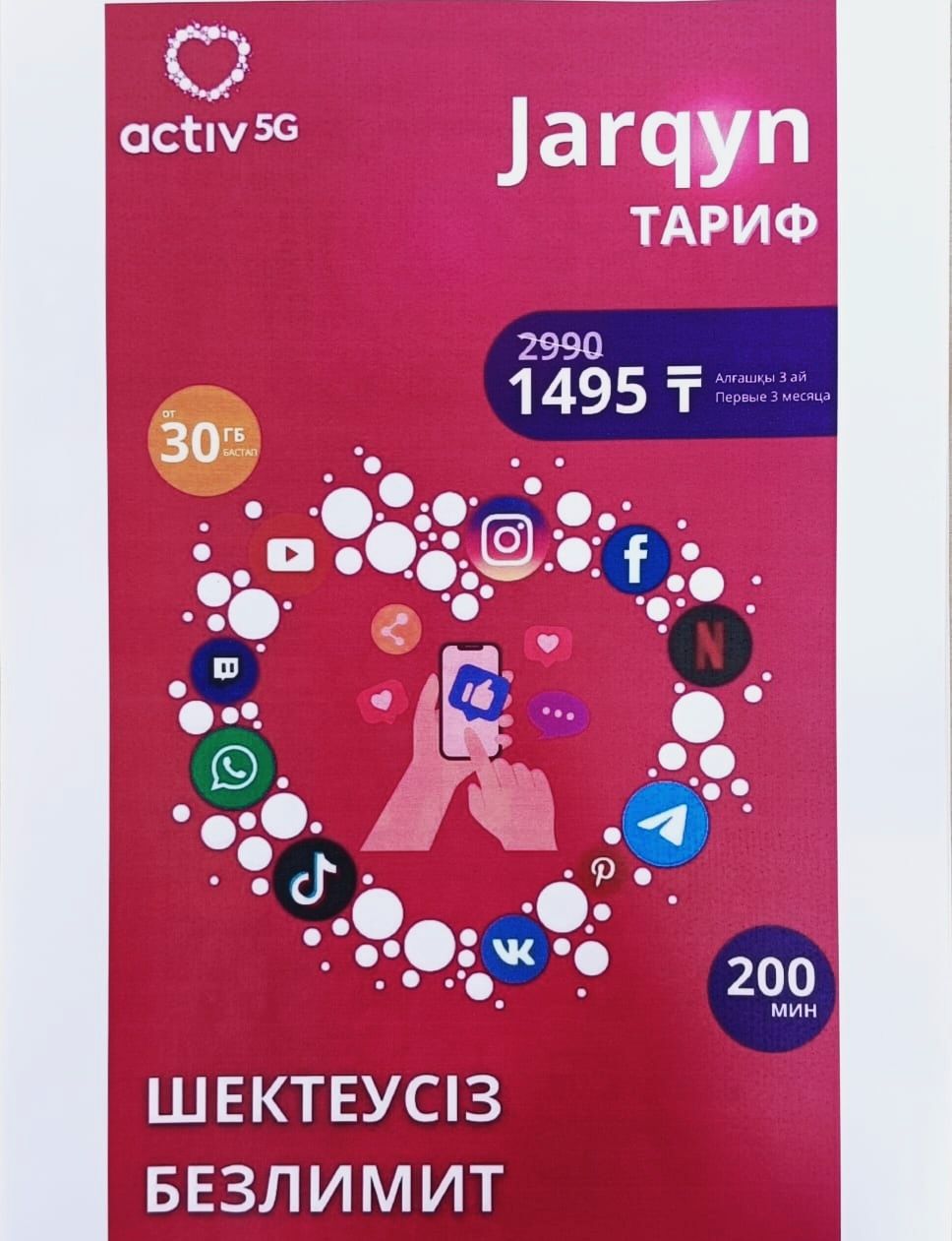 Номера с тарифом Жаркын, акция со скидкой и безлимит.