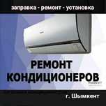 Заправка - Ремонт - Установка Кондиционера. Шымкент.