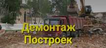 Демонтаж зданий, построек, домов. Вывоз мусора, доставка песка, грунт.