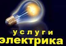 Услуга электрика