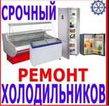 Ремонт холодильников и морозильников