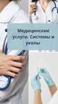 Медсестра на дому. Системы и уколы. Заречный. Тобыл.