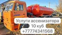 Откачка септиков Услуги ассенизатора Ас машина Камаз 10 куб асинизатор