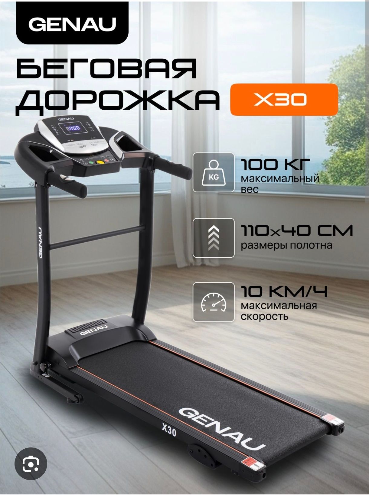 Беговая дорожка Genau X30 электрическая